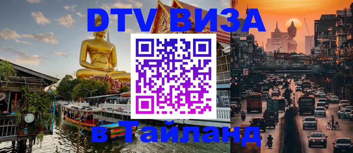 DTV Visa Thailand — прайс и условия, виза без дополнительных документов - 05.12.2025 