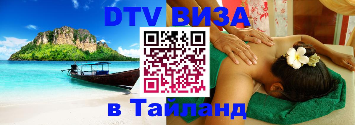 Оформить DTV визу в Тайланд Сана 